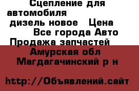 Сцепление для автомобиля SSang-Yong Action.дизель.новое › Цена ­ 12 000 - Все города Авто » Продажа запчастей   . Амурская обл.,Магдагачинский р-н